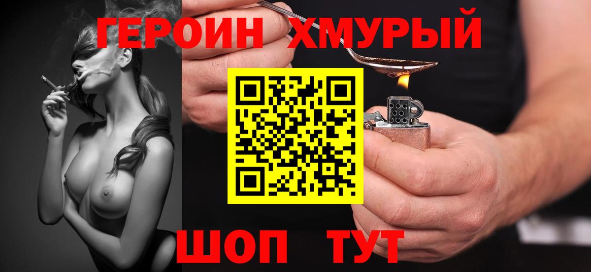 Героин Heroin  Вход с VPN  Брянск 